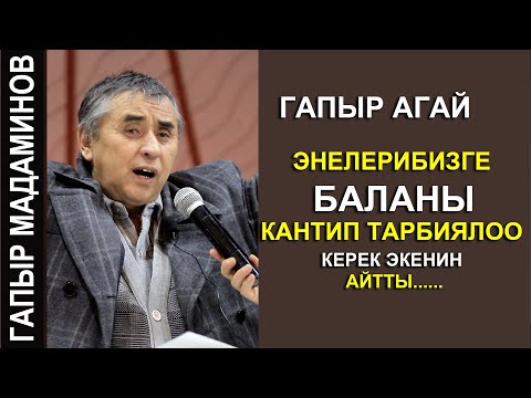 Видео: ГАПЫР АГАЙ //ЭНЕЛЕРГЕ БАЛДАРДЫ КАНТИП ТАРБИЯЛОО КЕРЕК ЭКЕНИН АЙТТЫ//