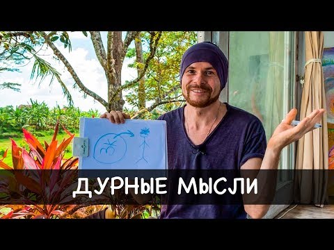 Видео: «ДУРНЫЕ МЫСЛИ» как избавиться от плохих мыслей? 4 способа - Александр Редькин