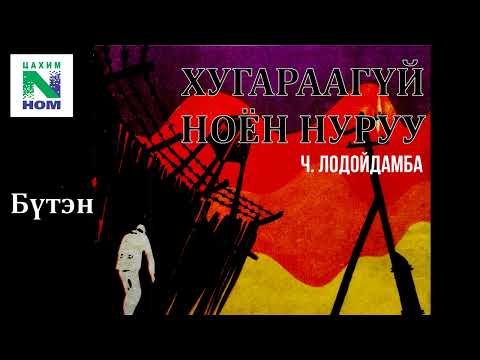 Видео: Өгүүллэг зохиолч Ч. Лодойдамба "ХУГАРААГҮЙ НОЁН НУРУУ" Бүтэн // Ch.Lodoidamba uran zohiol sonsoh