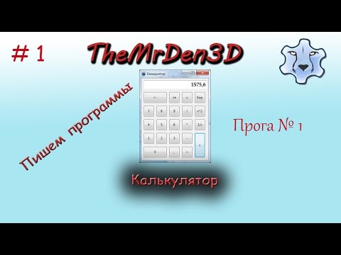 Видео: [Пишем программы на Lazarus]. Пишем калькулятор