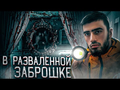 Видео: С подписчиками В РАЗВАЛЕННОЙ ЗАБРОШКЕ | Встретили ДЖИННА В ВИДЕ ВОРОНЫ!