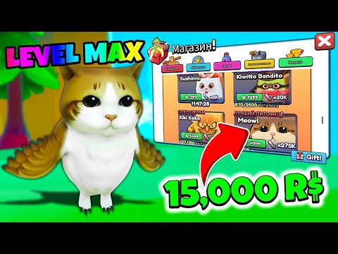 Видео: MEOWL ЗА 15,000 РОБУКСОВ САМЫЙ МОЩНЫЙ ПИТОМЕЦ В ЭВОЛЮЦИИ БРЕЙНРОТ! ROBLOX Brainrot Evolution