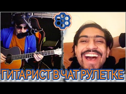 Видео: ИНОСТРАНЕЦ В ШОКЕ!  Гитарист в ЧАТ РУЛЕТКЕ +ЛИНЕЙКА+ГУБНАЯ ГАРМОШКА+ЮМОР )))