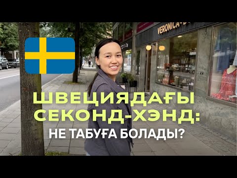 Видео: Швециядағы секонд-хэнд: не табуға болады?