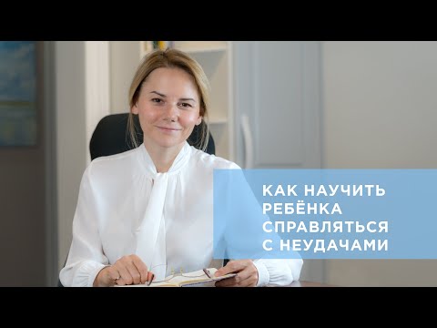 Видео: Как научить ребенка принимать ошибки и справляться с неудачами #ПсихологияЖизни