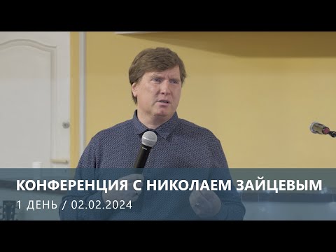 Видео: КОНФЕРЕНЦИЯ С НИКОЛАЕМ ЗАЙЦЕВЫМ — 1 ДЕНЬ (02.02.2024)