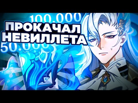 Видео: ВЫБИЛ И ПРОКАЧАЛ НЁВИЛЛЕТА | ПРОКАЧКА НЁВИЛЛЕТА | КРУТКИ НЁИЛЛЕТА | Genshin Impact