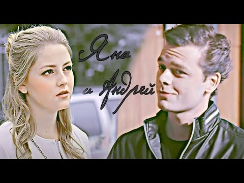 Видео: ►Яна & Андрей | Молодёжка