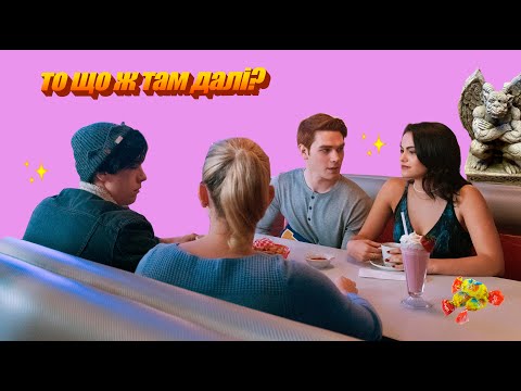 Видео: подивилася 3й сезон Рівердейлу щоб вам не треба було