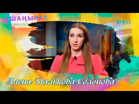 Видео: ШАҢЫРАҚ. Алена Малькова-Солопова