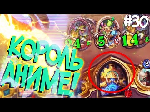 Видео: АНИМЕ КОРОЛЬ РАСТАХАН! - Hearthstone стрим подборка #30 💋