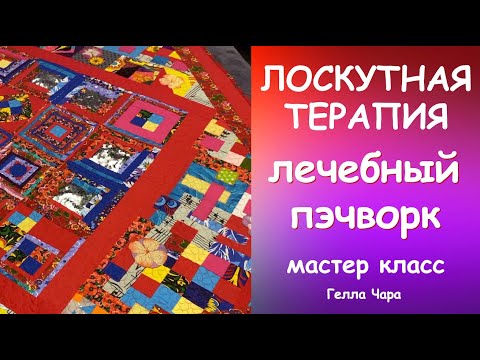 Видео: PATCHWORK THERAPY TUTORIAL ЛОСКУТНАЯ ТЕРАПИЯ Мастер класс #геллачара