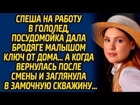 Видео: Спеша на работу в гололед, посудомойка дала бродяге с малышом ключ от дома… А когда вернулась после.