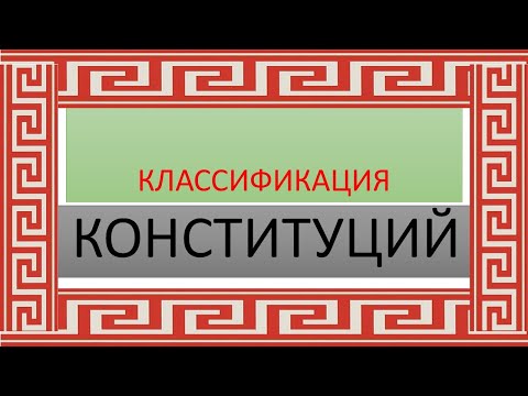 Видео: КЛАССИФИКАЦИЯ КОНСТИТУЦИЙ