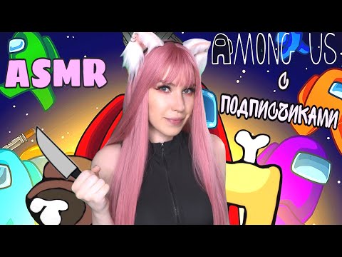 Видео: AMONG US 🤪 Я ИДУ ИСКАТЬ ПРЕДАТЕЛЯ 🎮 АСМР / ASMR GAMING