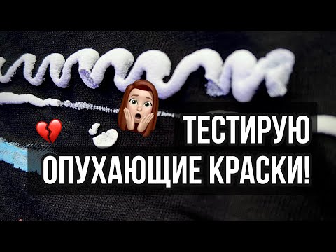 Видео: Тест опухающих красок и контуров | Роспись одежды | Вышивка красками