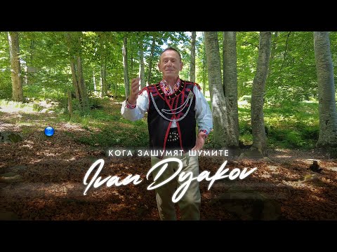 Видео: IVAN DYAKOV - KOGA ZASHUMYAT SHUMITE / Иван Дяков - Кога зашумят шумите | Official Video 2023