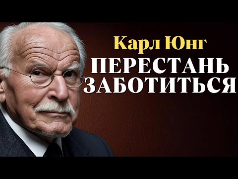 Видео: Закон пробуждения: перестаньте беспокоиться о том, что думают другие | Карл Юнг