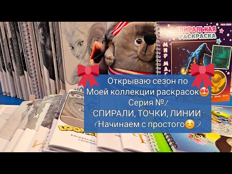 Видео: Моя коллекция раскрасок 👩‍🎨|Серия №1 " Спирали, Точки, Линии"🤩😊| Общее видео № 7☺️