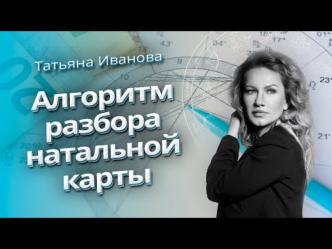 Видео: С ЧЕГО НАЧАТЬ РАЗБОР НАТАЛЬНОЙ КАРТЫ? АЛГОРИТМ РАБОТЫ