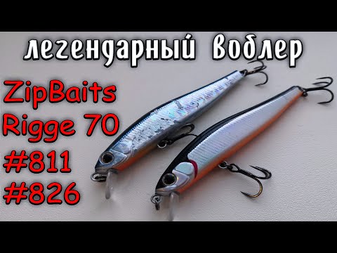 Видео: ZipBaits Rigge 70 SP и S  | ОБЗОР