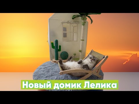 Видео: Домик Лелика (часть 3,4,5)