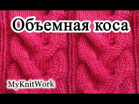 Видео: Объемная коса спицами. Вяжем образец для шапки.