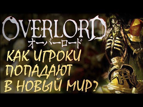 Видео: Overlord аниме. Мировые предметы / Как игроки попадают в Новый Мир / Тайный артефакт Айнза (2 часть)