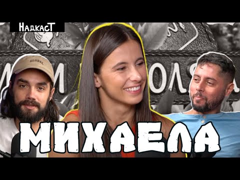 Видео: "Няма логика в моята номинация" - Михаела от Игри на Волята в Надкаст