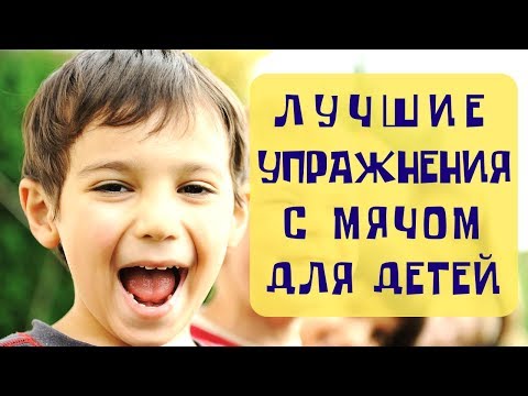 Видео: Упражнения с мячом для детей. ИГРЫ С МЯЧОМ для детей
