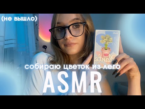 Видео: асмр на 2к🌷собираю цветочек из лего