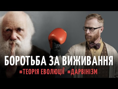 Видео: 2. Факти про ЧАРЛЬЗА ДАРВІНА та теорія про ЕВОЛЮЦІЮ його бороди. Частина 2 | Філософський камінь