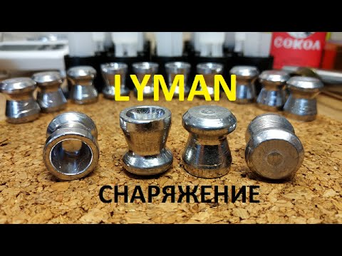 Видео: пуля LYMAN снаряжение.