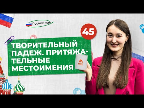 Видео: Творительный падеж. Притяжательные местоимения | 45-dars | Rus tilini 0 dan o'rganish
