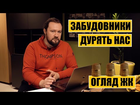 Видео: Забудовники дурять нас! | Огляд ЖК #1