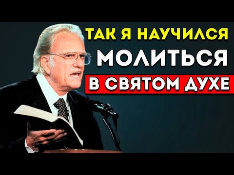 Видео: Посмотри, Как Бог Научил Меня Молиться В Духе Святом Сегодня — Билли Грэм