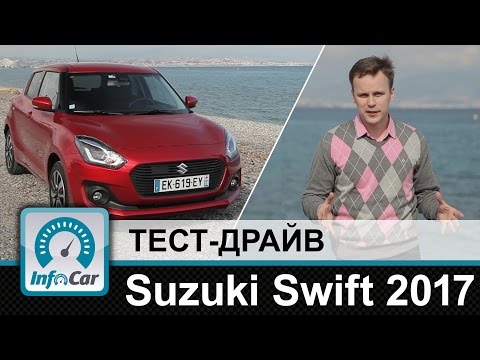 Видео: Suzuki Swift 2017 - тест-драйв InfoCar.ua (Новый Сузуки Свифт)