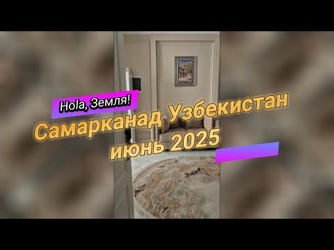 Видео: Узбекистан Самарканд июнь 2025