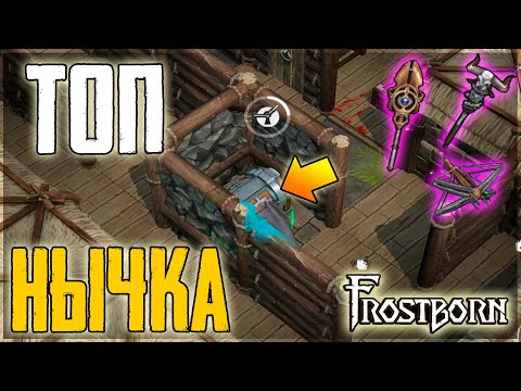 Видео: ПЕРВЫЙ СОЛО РЕЙД! ОКУП ПРОСТО НЕРЕАЛЬНЫЙ! Frostborn: Coop Survival