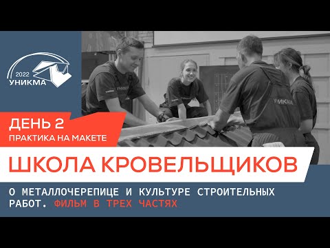 Видео: Школа кровельщиков. О металлочерепице и культуре строительных работ. День 2. Практика на макете.