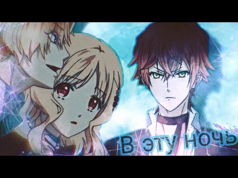 Видео: Коу/Юи/Аято - Diabolik Lovers - В эту ночь только для тебя