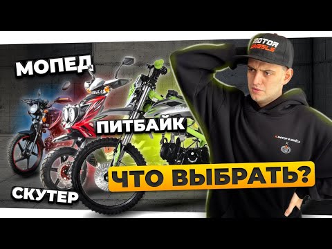 Видео: МОПЕД, ПИТБАЙК ИЛИ СКУТЕР? Что купить в 2025 году?