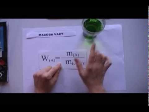 Видео: Масова част