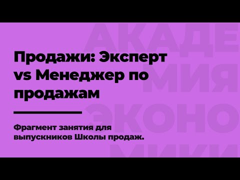 Видео: Продажи через ЛИЧНЫЙ БРЕНД: ЭКСПЕРТ vs МЕНЕДЖЕР ПО ПРОДАЖАМ.