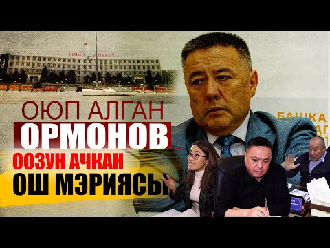 Видео: Оюп алган Ормонов, Оозун ачкан Ош мэрия || Ыдырыс Исаков