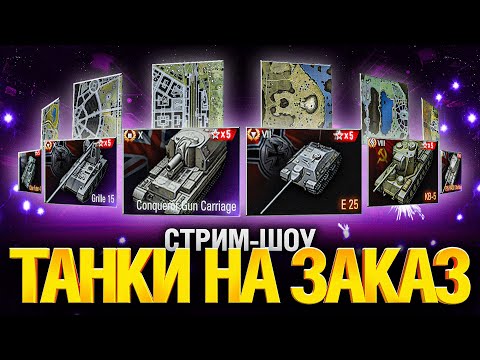 Видео: Танки на Заказ - Зрители Управляют Стримом
