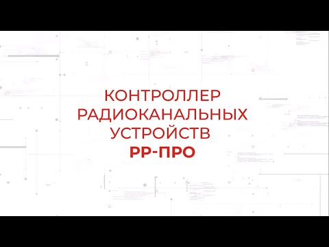 Видео: Радиорасширитель РР-ПРО