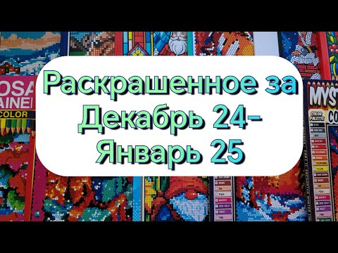 Видео: ❤️МОИ РАСКРАШЕННЫЕ КАРТИНКИ ЗА ДЕКАБРЬ 2024 - ЯНВАРЬ 2025😍ЧЕМ Я РАСКРАШИВАЮ ПИКСЕЛИ ❤️‍🔥