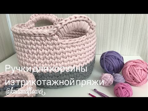 Видео: Ручки для корзины из трикотажной пряжи. Мастер-класс от @knitandflower