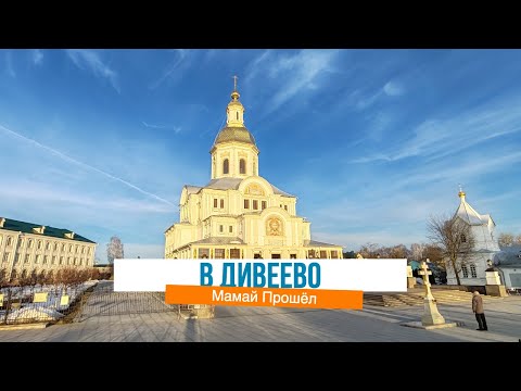 Видео: Дивеево в Великий пост 2024